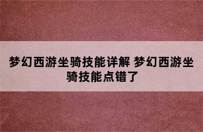 梦幻西游坐骑技能详解 梦幻西游坐骑技能点错了